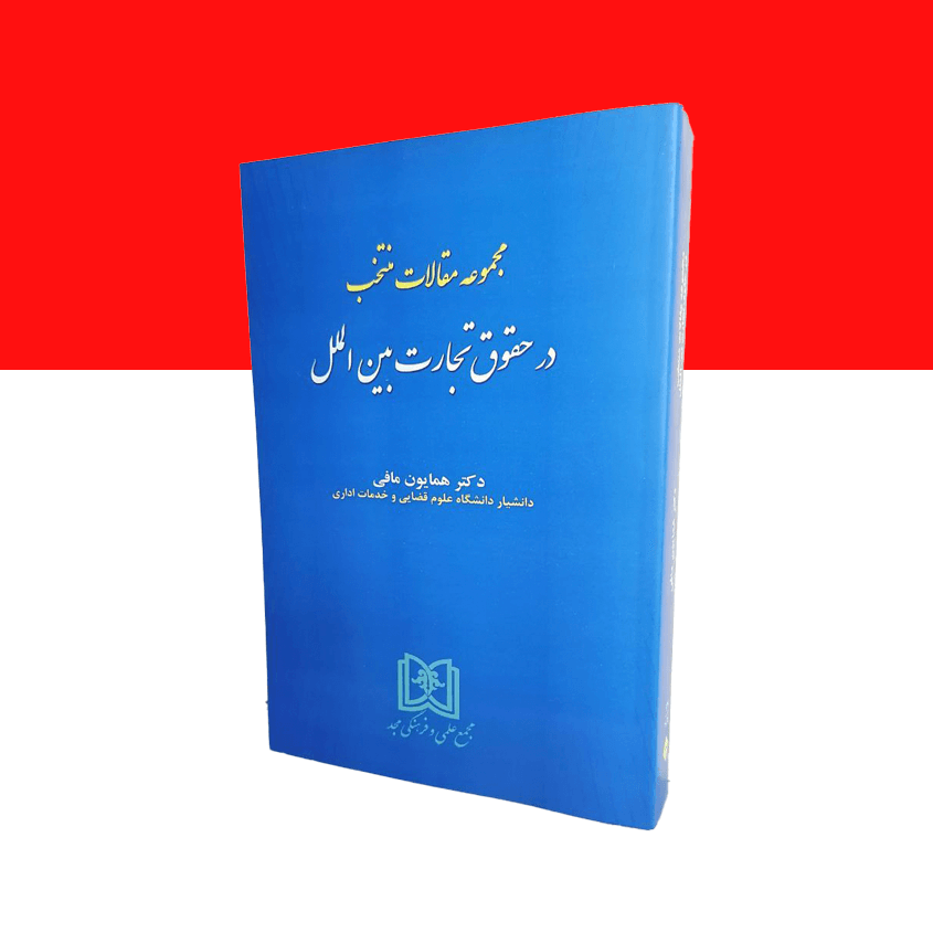 مجموعه مقالات منتخب در حقوق تجارت بین الملل