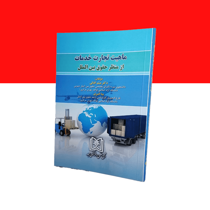 ماهیت تجارت خدمات از منظرحقوق بین الملل