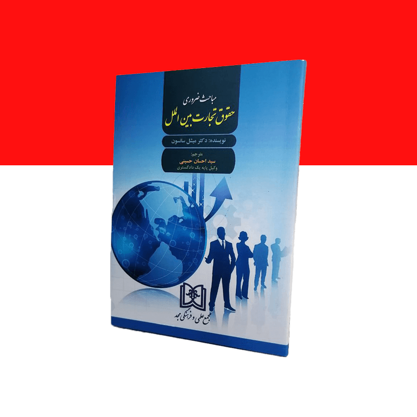 مباحث ضروری حقوق تجارت بین الملل