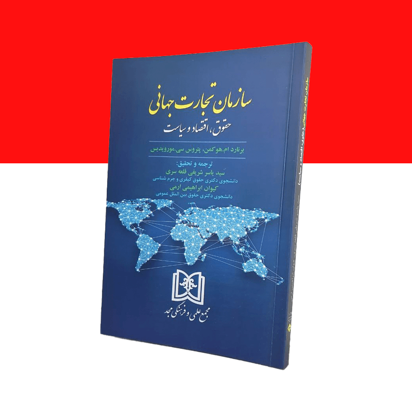 سازمان تجارت جهانی