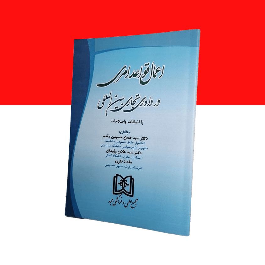 اعمال قواعد امری در داوری تجاری بین المللی
