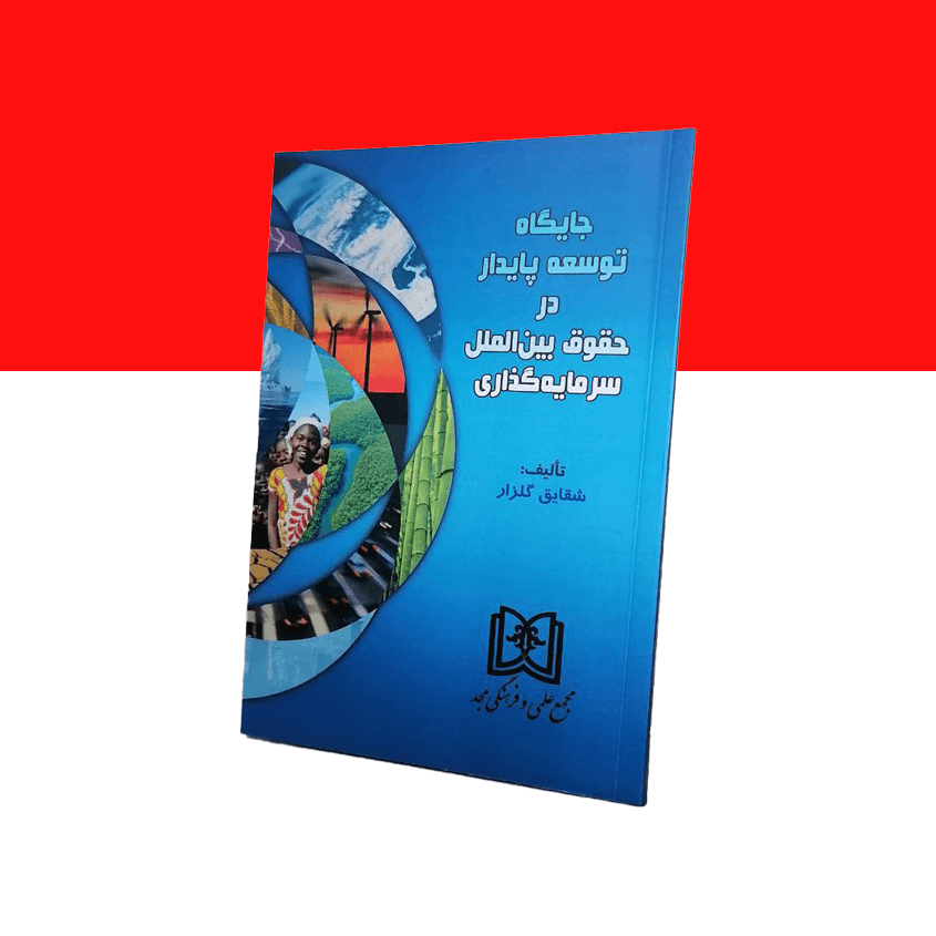 جایگاه توسعه پایدار در حقوق بین الملل سرمایه گذاری