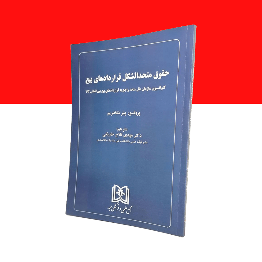 حقوق متحدالشکل قراردادهای بیع «کنوانسیون سازمان ملل متحد راجع به قراردادهای بیع بین المللی کالا»