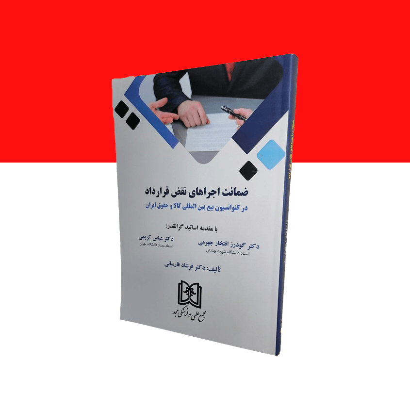 ضمانت اجراهای نقض قرارداد درکنوانسیون های بیع بین المللی کالا و حقوق ایران