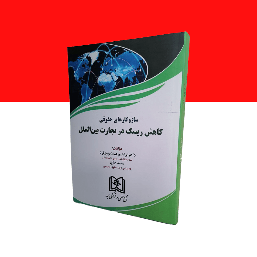 ساز و کارهای حقوقی کاهش ریسک در تجارت بین الملل