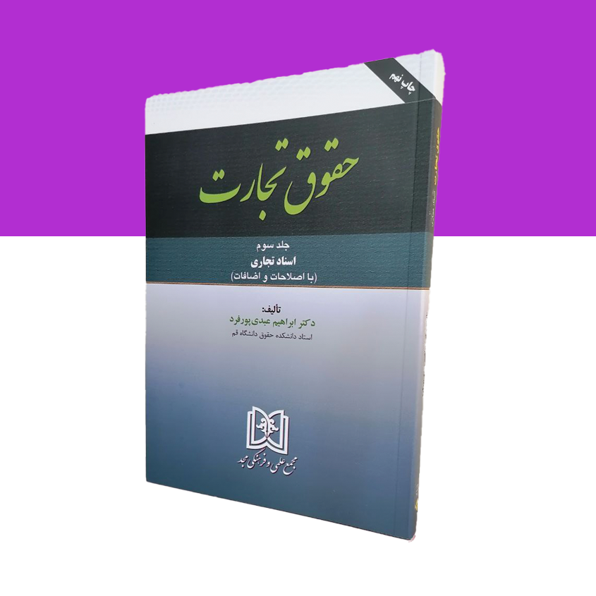 حقوق تجارت جلد3
