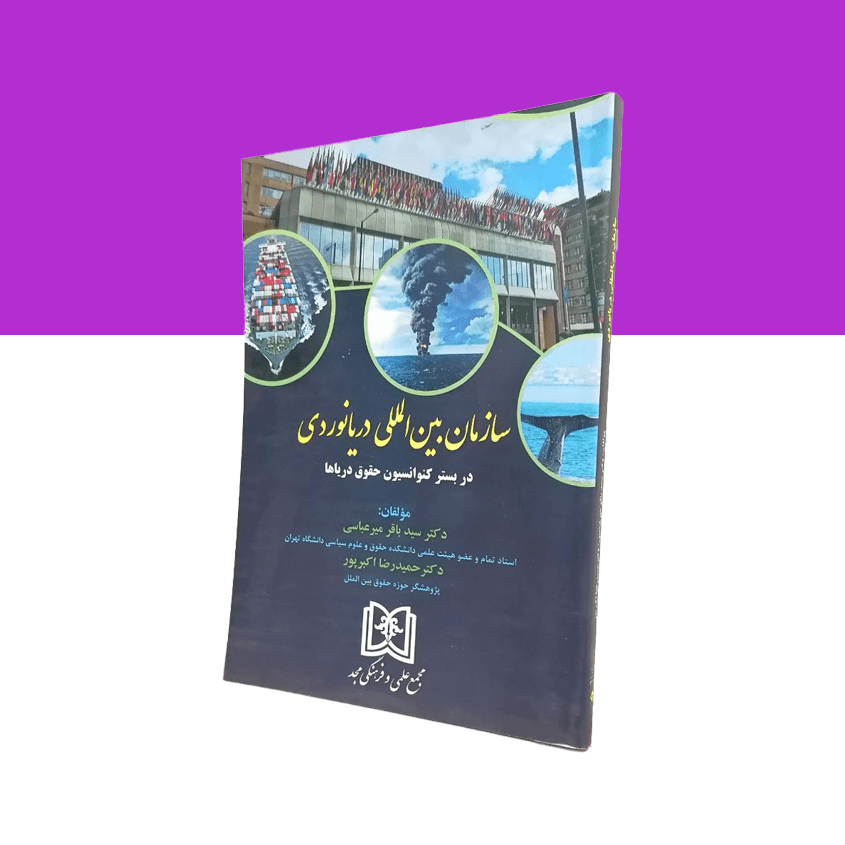 سازمان بین المللی دریانوردی در بستر کنوانسیون حقوق دریاها