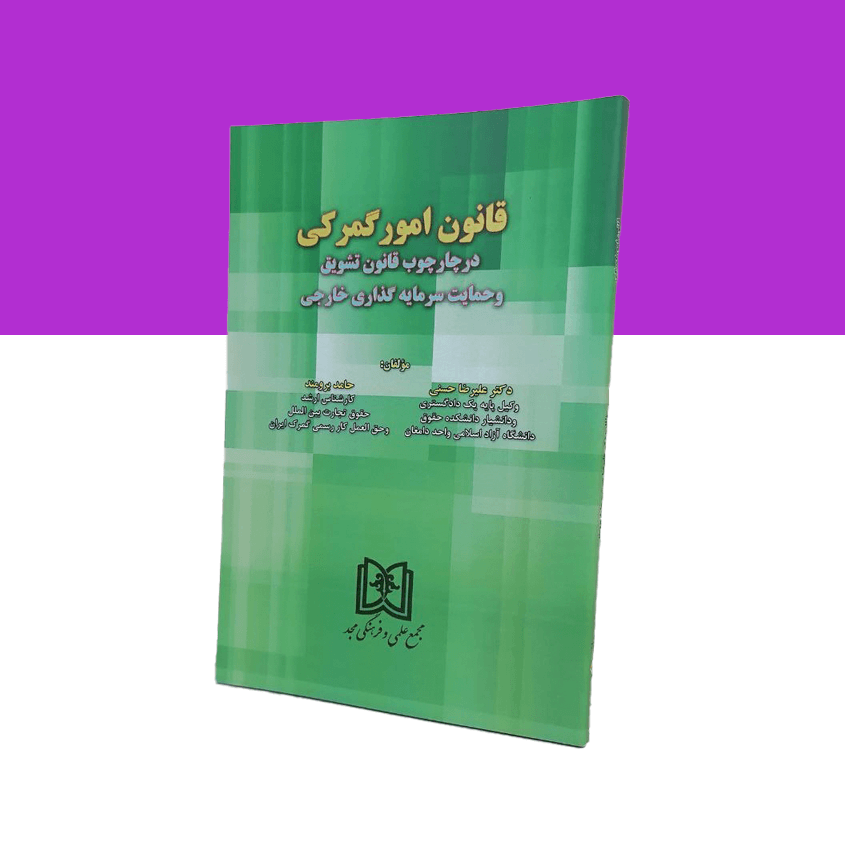 قانون امور گمرکی در چارچوب قانون تشویق و حمایت سرمایه گذاری خارجی