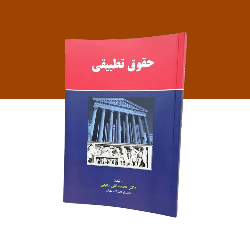 حقوق تطبیقی