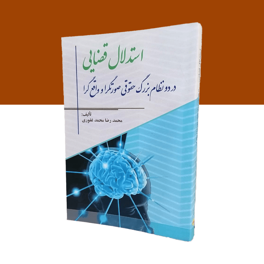 استدلال قضایی در دو نظام بزرگ حقوقی صورتگرا و واقع گرا