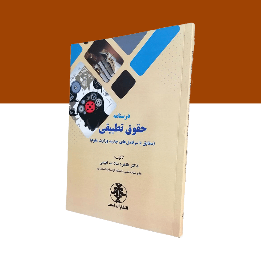 درس نامه حقوق تطبیقی «مطابق با سرفصل های جدید وزارت علوم»