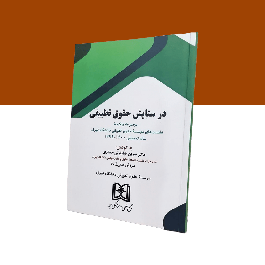 در ستایش حقوق تطبیقی «مجموعه چکیده نشست های موسسه حقوق تطبیقی دانشگاه تهران سال تحصیلی 1400-1399»