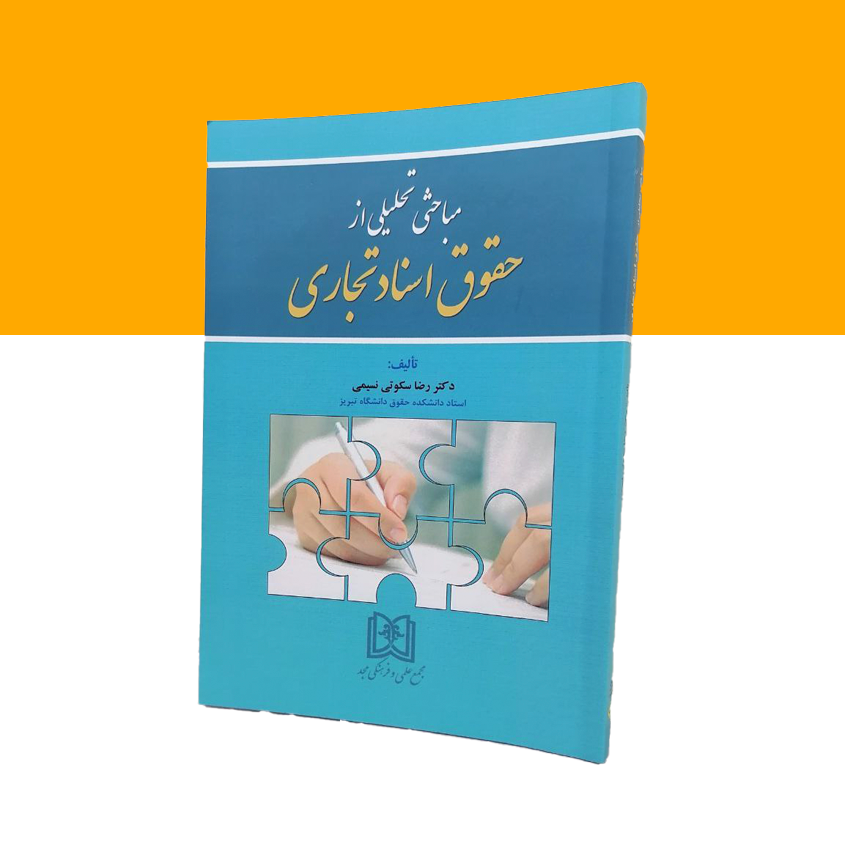 مباحثی تحلیلی از حقوق اسناد تجاری