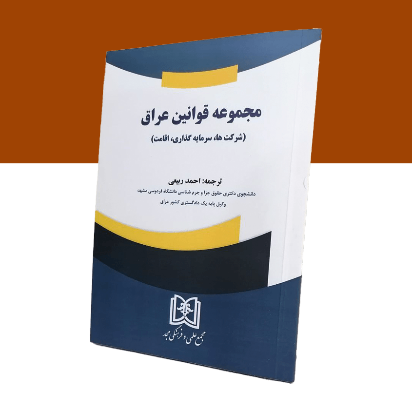مجموعه قوانین عراق(شرکتها ، سرمایه گذاری، اقامت)