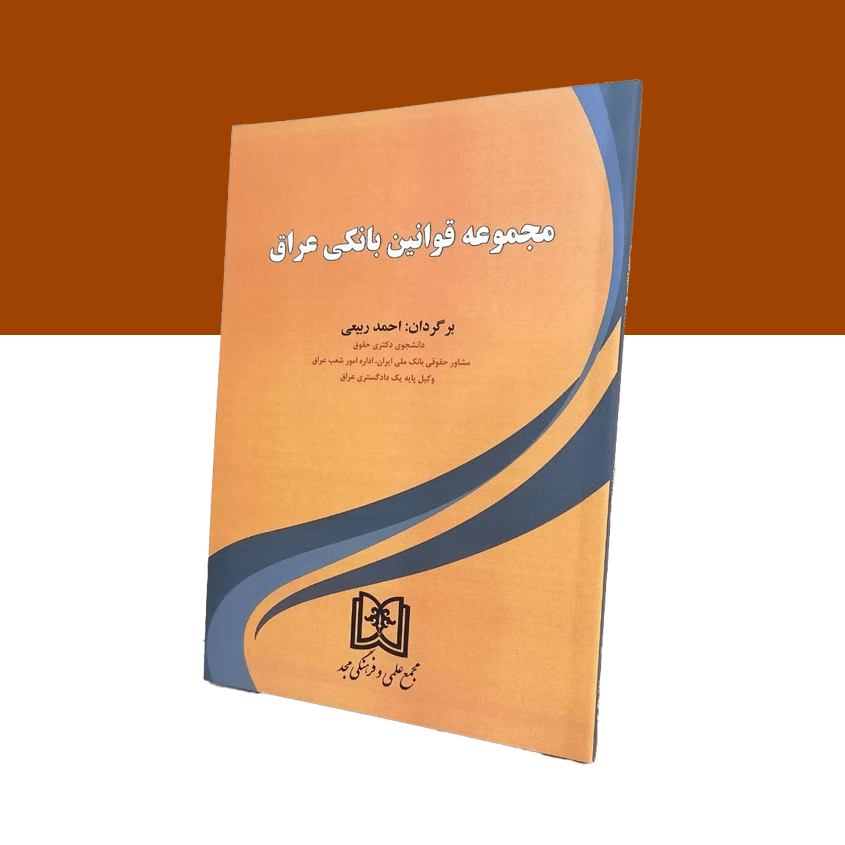 مجموعه قوانین بانکی عراق