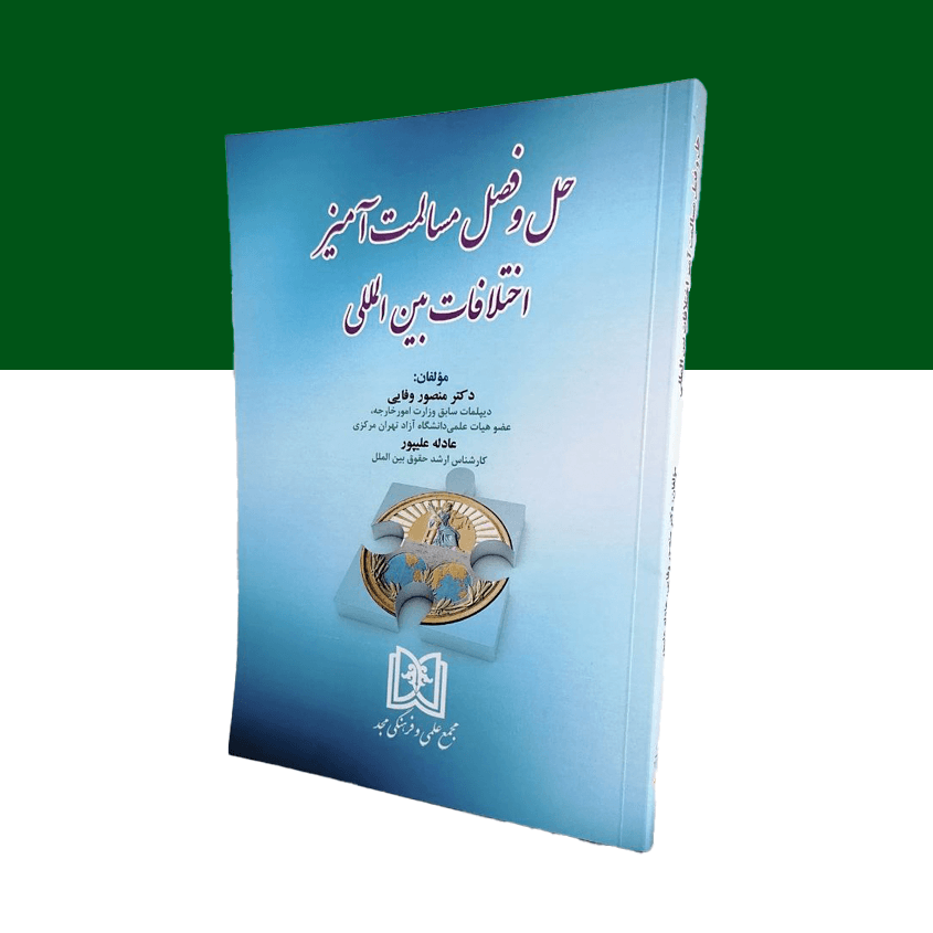 حل و فصل مسالمت آمیز اختلافات بین المللی