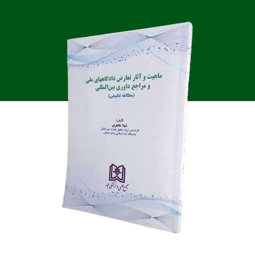 ماهیت و آثار تعارض دادگاههای ملی و مراجع داوری بین المللی