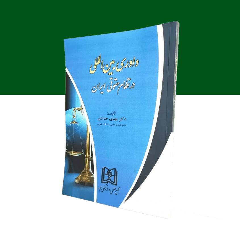 داوری بین المللی در نظام حقوقی ایران
