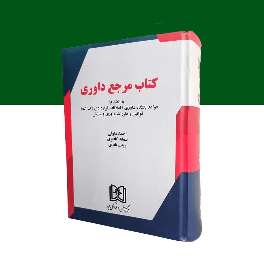 کتاب مرجع داوری «قواعد باشگاه داوری اختلافات قراردادی (کداک) قوانین و مقررات داوری و سازش»