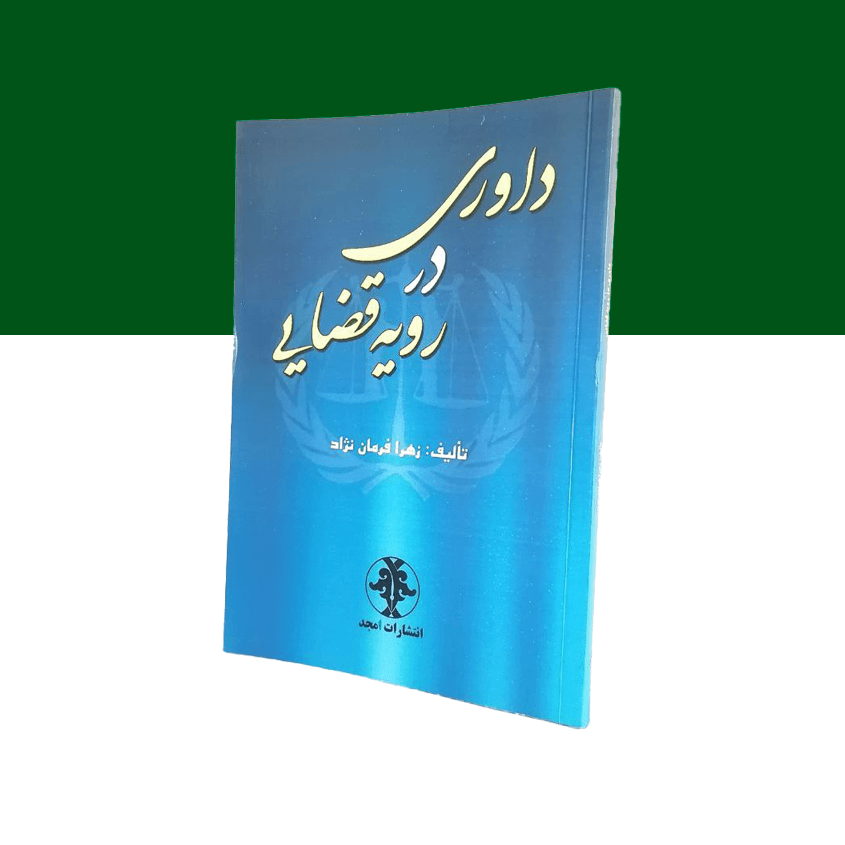 داوری در رویه قضایی