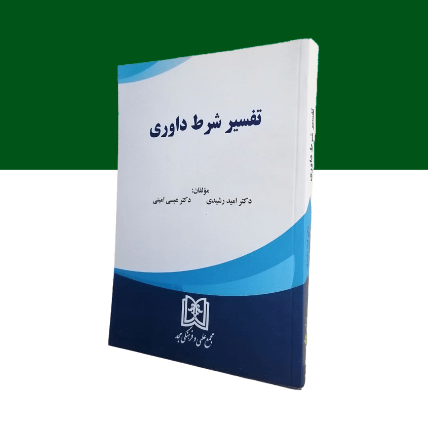 تفسیر شرط داوری