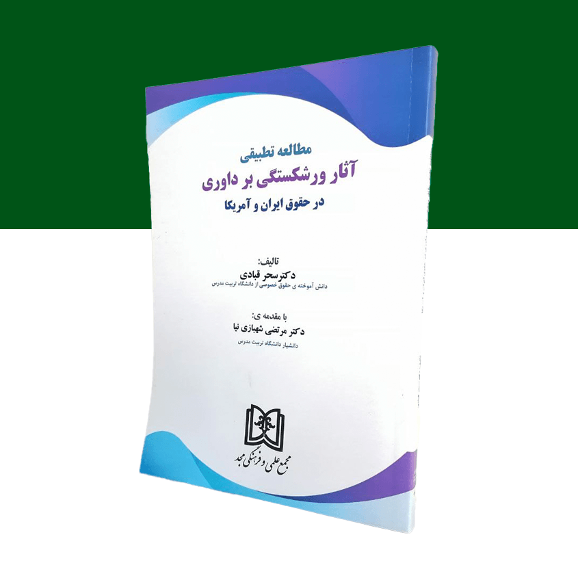 مطالعه تطبیقی آثار ورشکستگی بر داوری در حقوق ایران و آمریکا