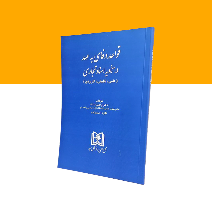 قواعد وفای به عهد در تادیه اسناد تجاری