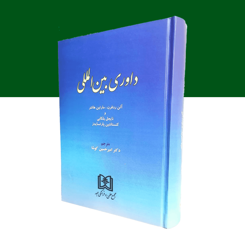 داوری بین المللی