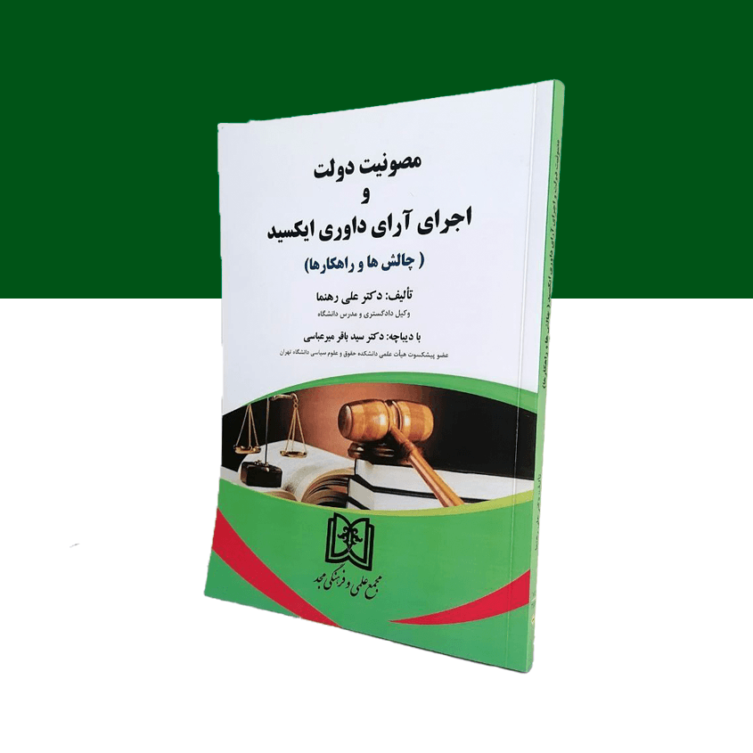 مصونیت دولت و اجرای آرای داوری ایکسید «چالش ها و راهکارها»