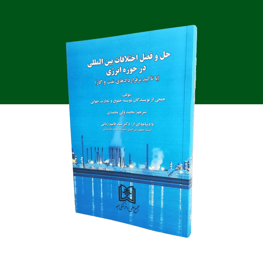 حل و فصل اختلافات بین المللی در حوزه انرژی «با تاکید بر قراردادهای نفت و گاز»