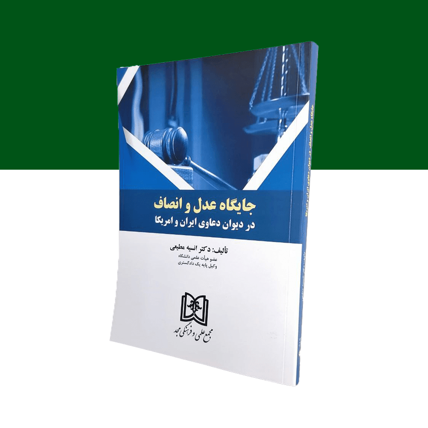 جایگاه عدل و انصاف در دیوان دعاوی ایران و آمریکا