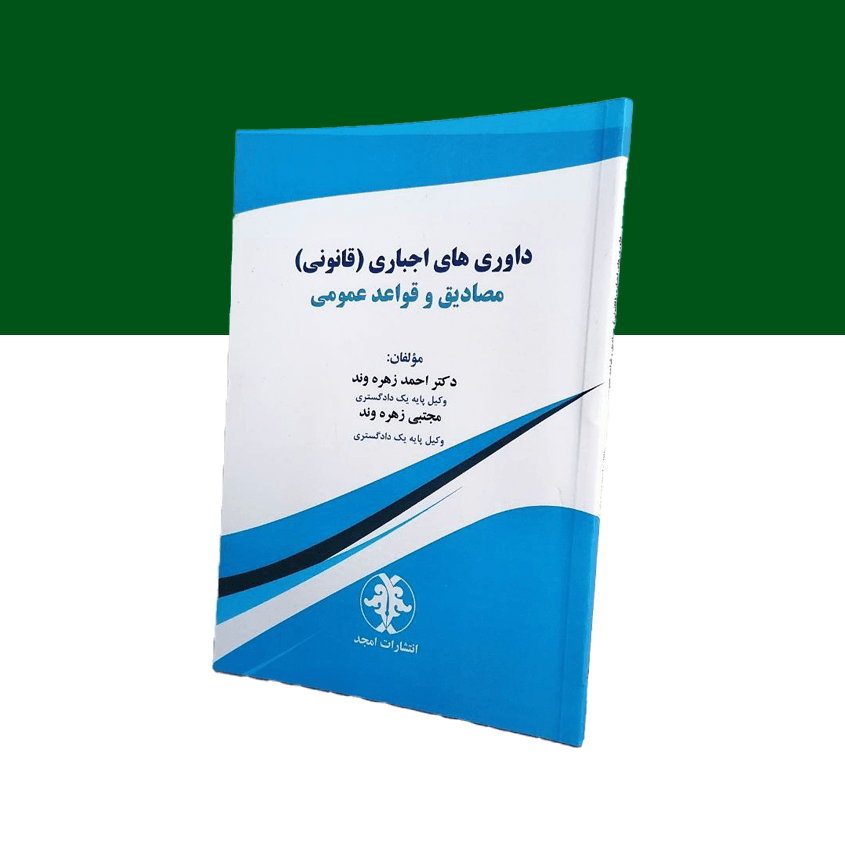 داوری های اجباری (قانونی ) مصادیق و قواعد عمومی