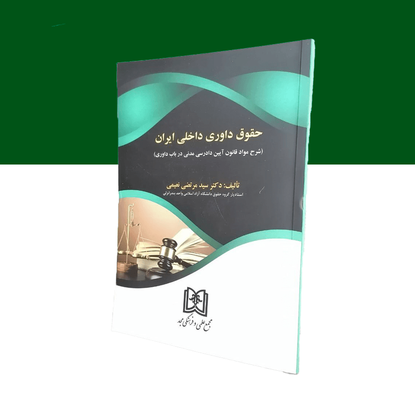 حقوق داوری داخلی ایران «شرح مواد قانون آیین دادرسی مدنی در باب داوری»