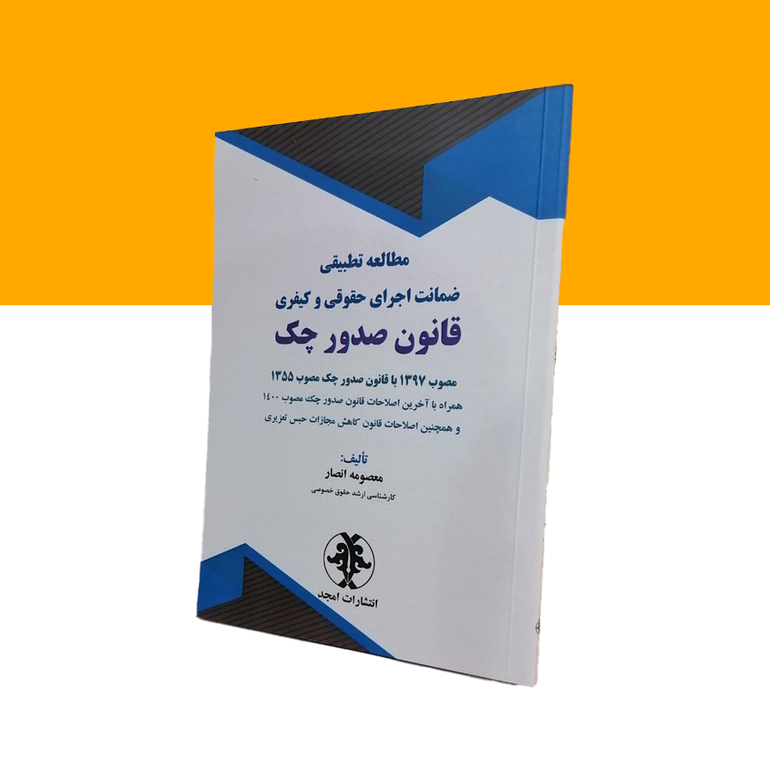 مطالعه تطبیقی ضمانت اجرای حقوقی و کیفری قانون صدورچک