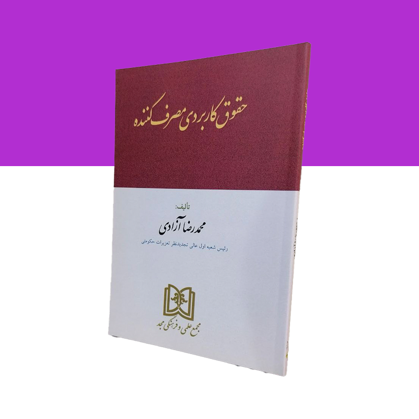 حقوق کاربردی مصرف کننده