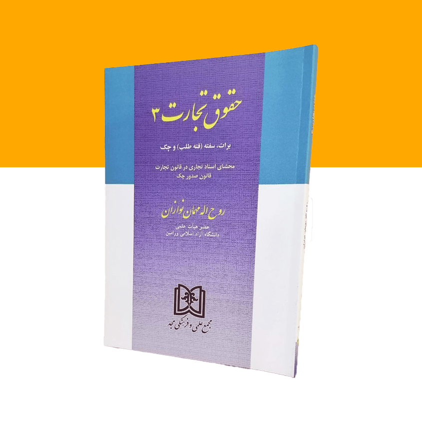 حقوق تجارت 3 ( اسناد تجاری )