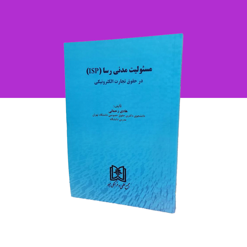 مسئولیت مدنی رسا «Isp» در حقوق تجارت الکترونیک