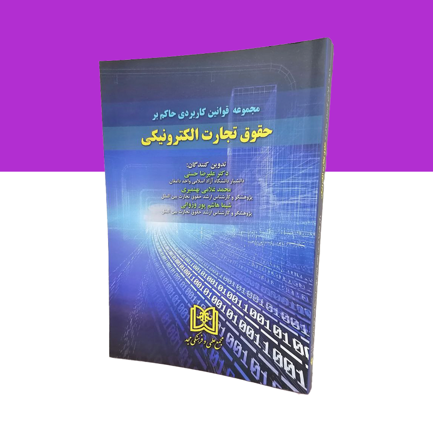 مجموعه قوانین کاربردی حاکم بر حقوق تجارت الکترونیکی
