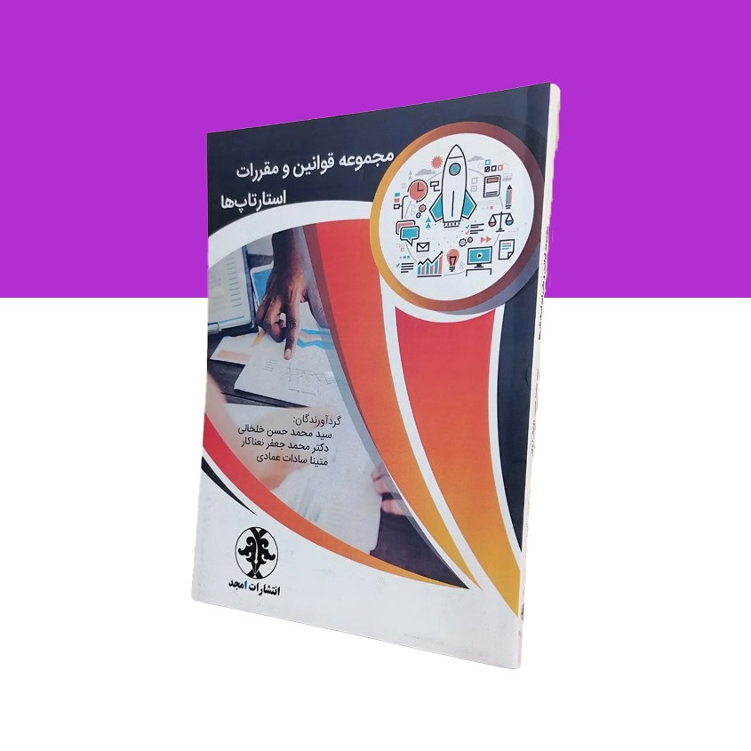 مجموعه قوانین و مقررات استارتاپ ها
