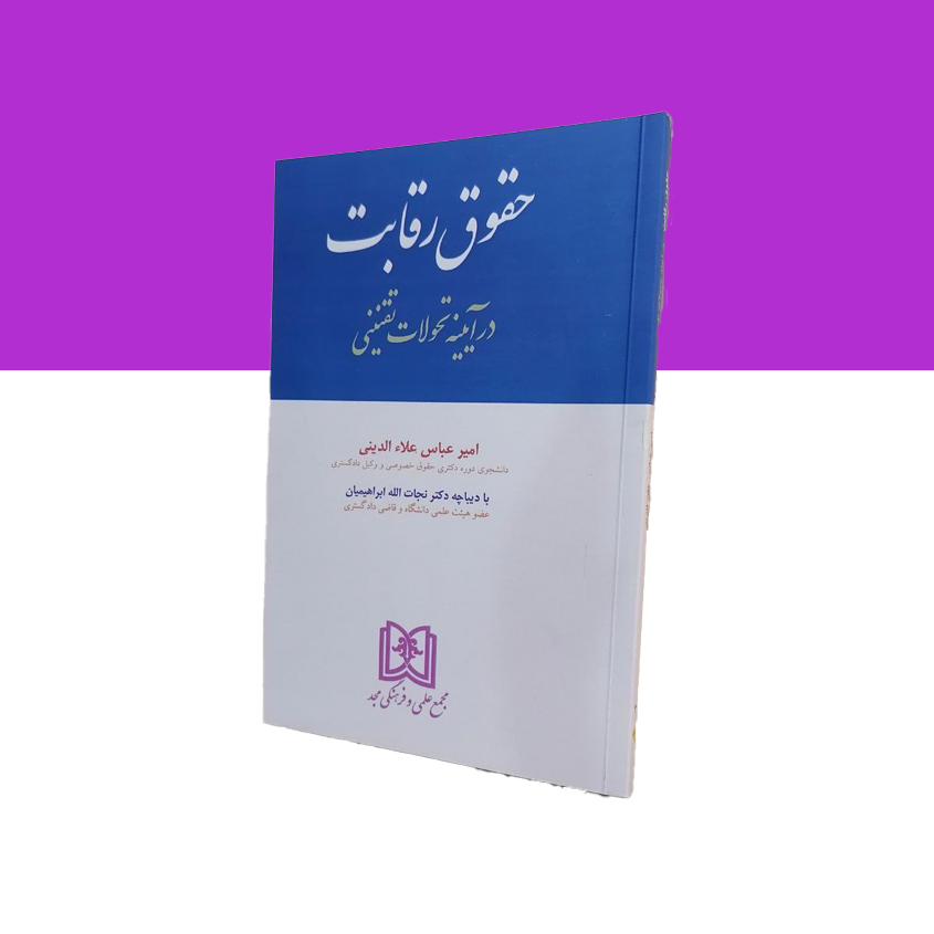 حقوق رقابت در آیینه تحولات تقنینی