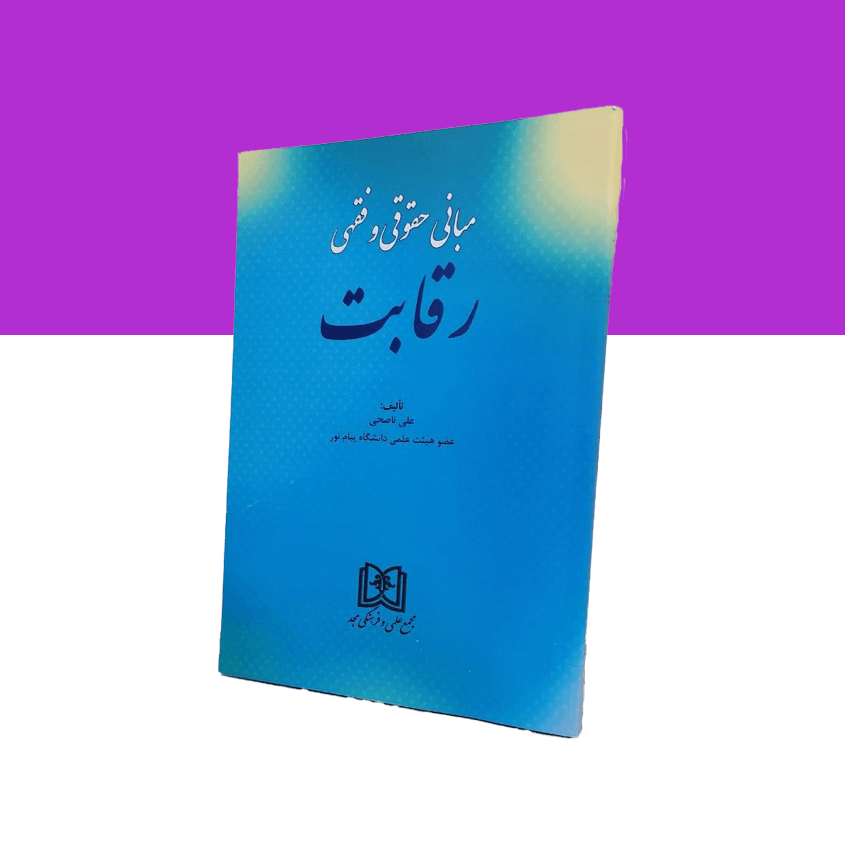 مبانی حقوقی و فقهی رقابت