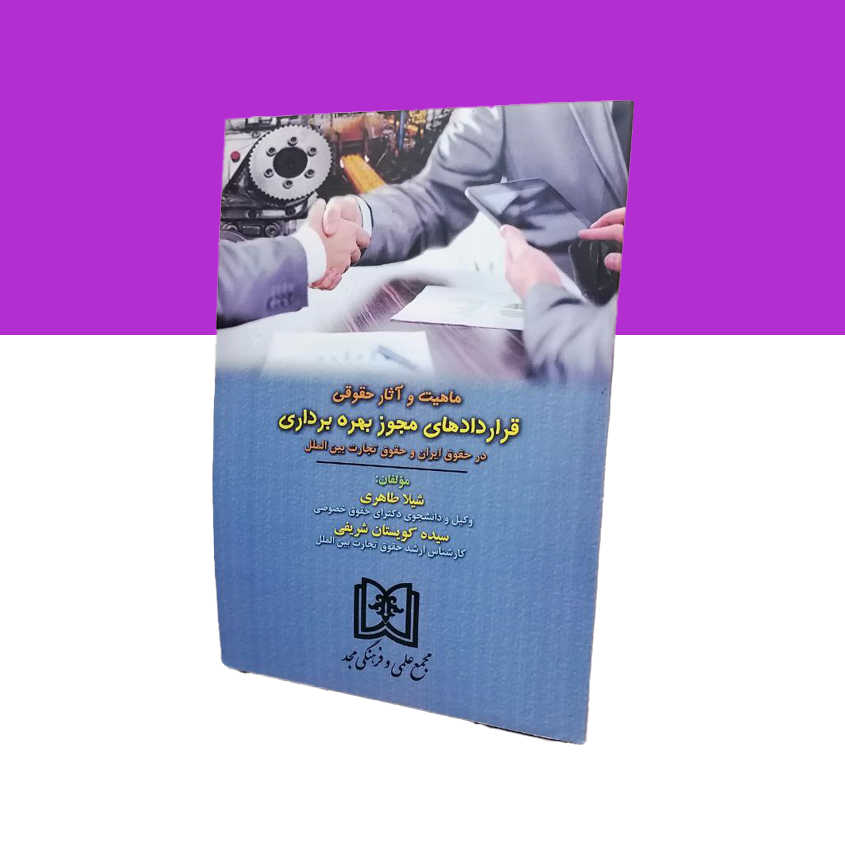 ماهیت و آثار حقوقی قراردادهای مجوز بهره برداری در حقوق ایران و حقوق تجارت بین الملل