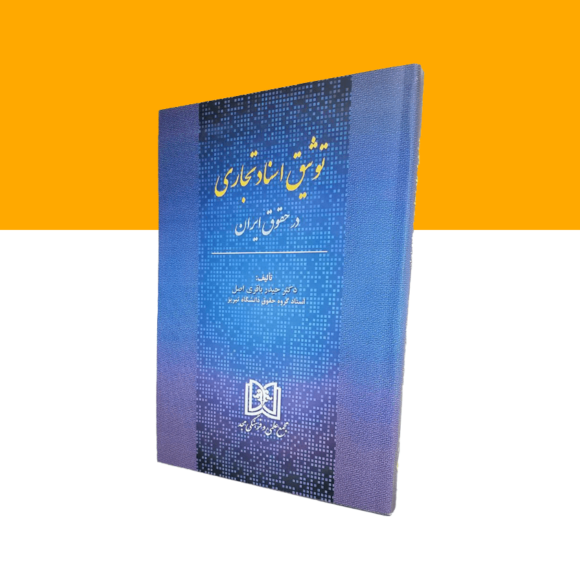 توثیق اسناد تجاری در حقوق ایران