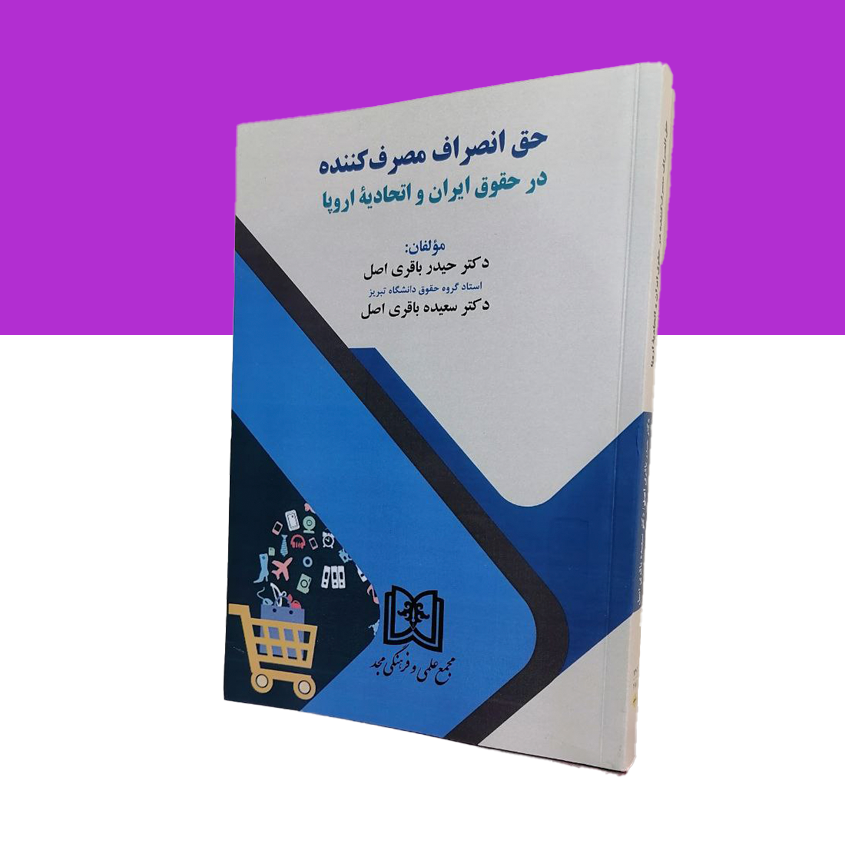 حق انصراف مصرف کننده در حقوق ایران و اتحادیه اروپا