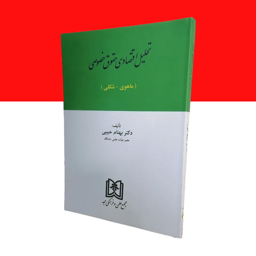 تحلیل اقتصادی حقوق خصوصی (ماهوی – شکلی)