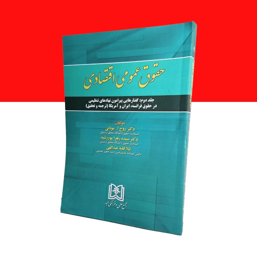 حقوق عمومی اقتصادی جلد 2 «گفتارهایی پیرامون نهادهای تنظیمی درحقوق فرانسه، ایران و آمریکا»
