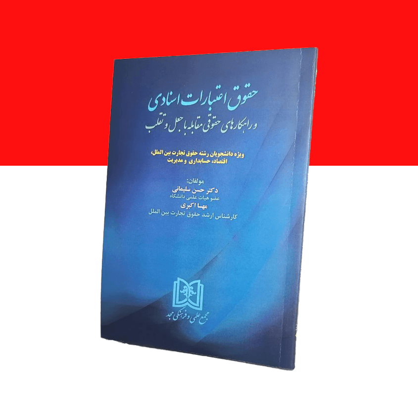 حقوق اعتبارات اسنادی و راهکارهای حقوقی مقابله با جعل و تقلب