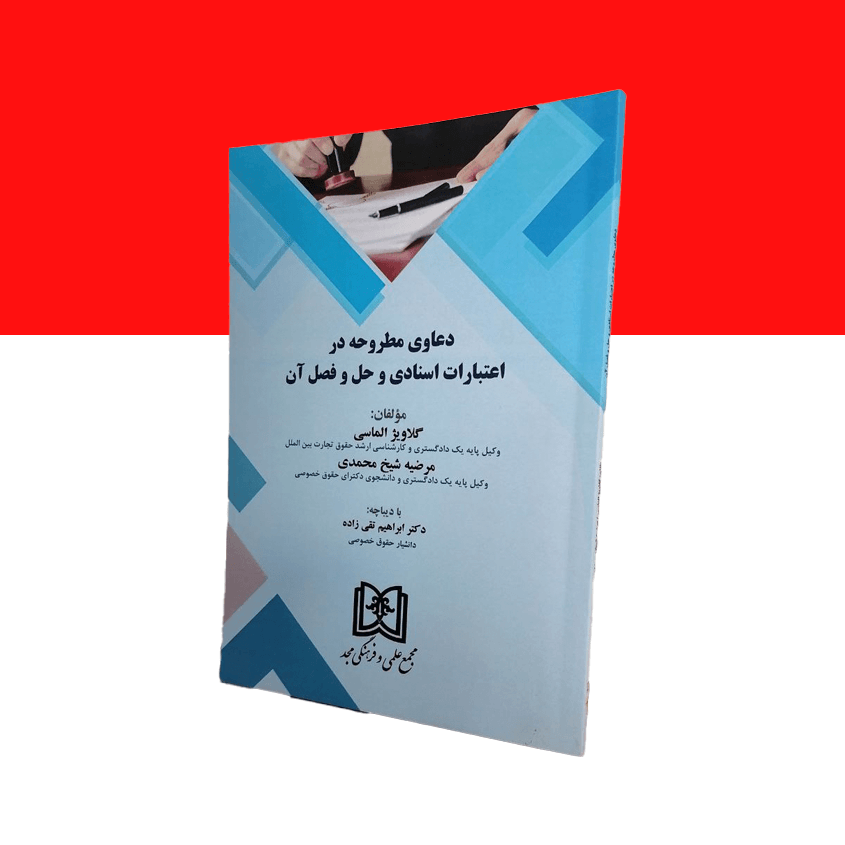 دعاوی مطروحه در اعتبارات اسنادی و حل و فصل آن
