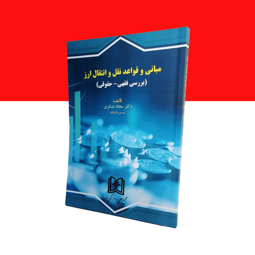 مبانی و قواعد نقل و انتقال ارز «بررسی فقهی – حقوقی»