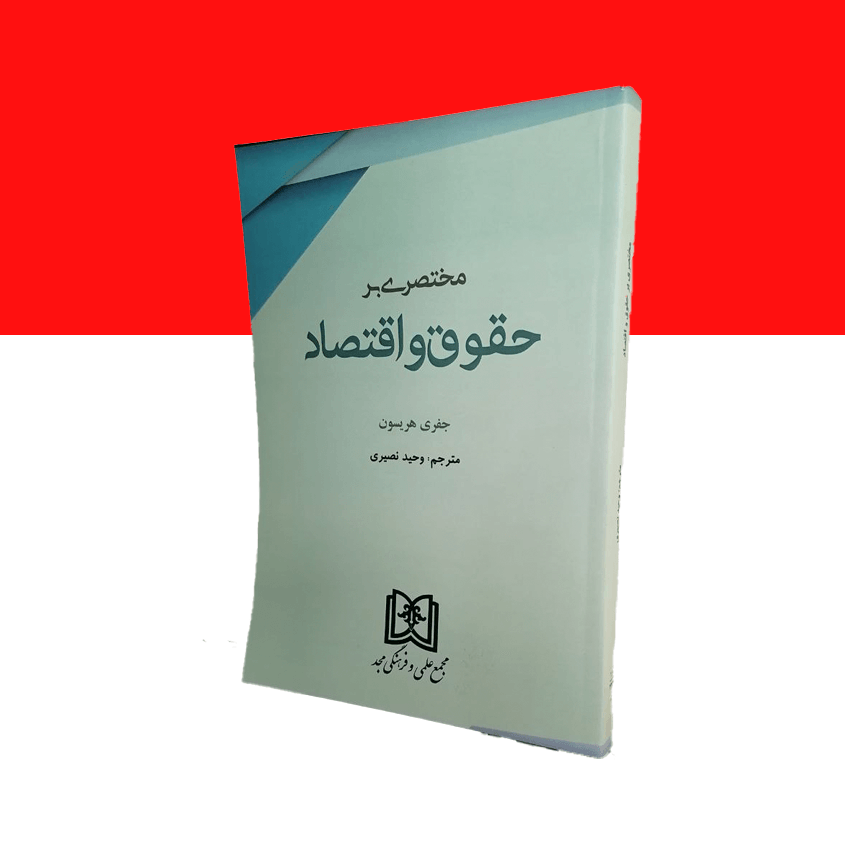 مختصری بر حقوق و اقتصاد